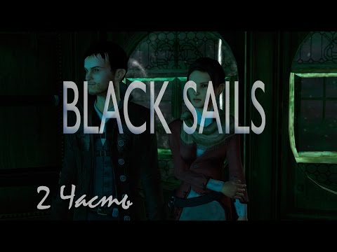 Прохождение Black Sails - The Ghost Ship | Черные Паруса - Корабль Призрак (2-5) Комната страха