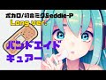 【バンドエイド.キュアLong ver.】#初音ミク #ボカロ #オリジナル曲 #ロック #2023 #capcut