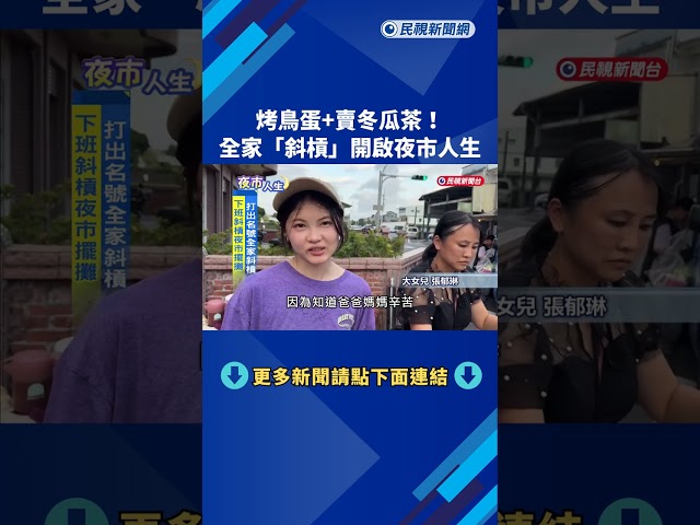 烤鳥蛋+賣冬瓜茶! 全家"斜槓"開啟夜市人生－民視新聞