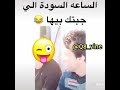 امي جنه هههههه ساعتي سوده الي جبتك فيها