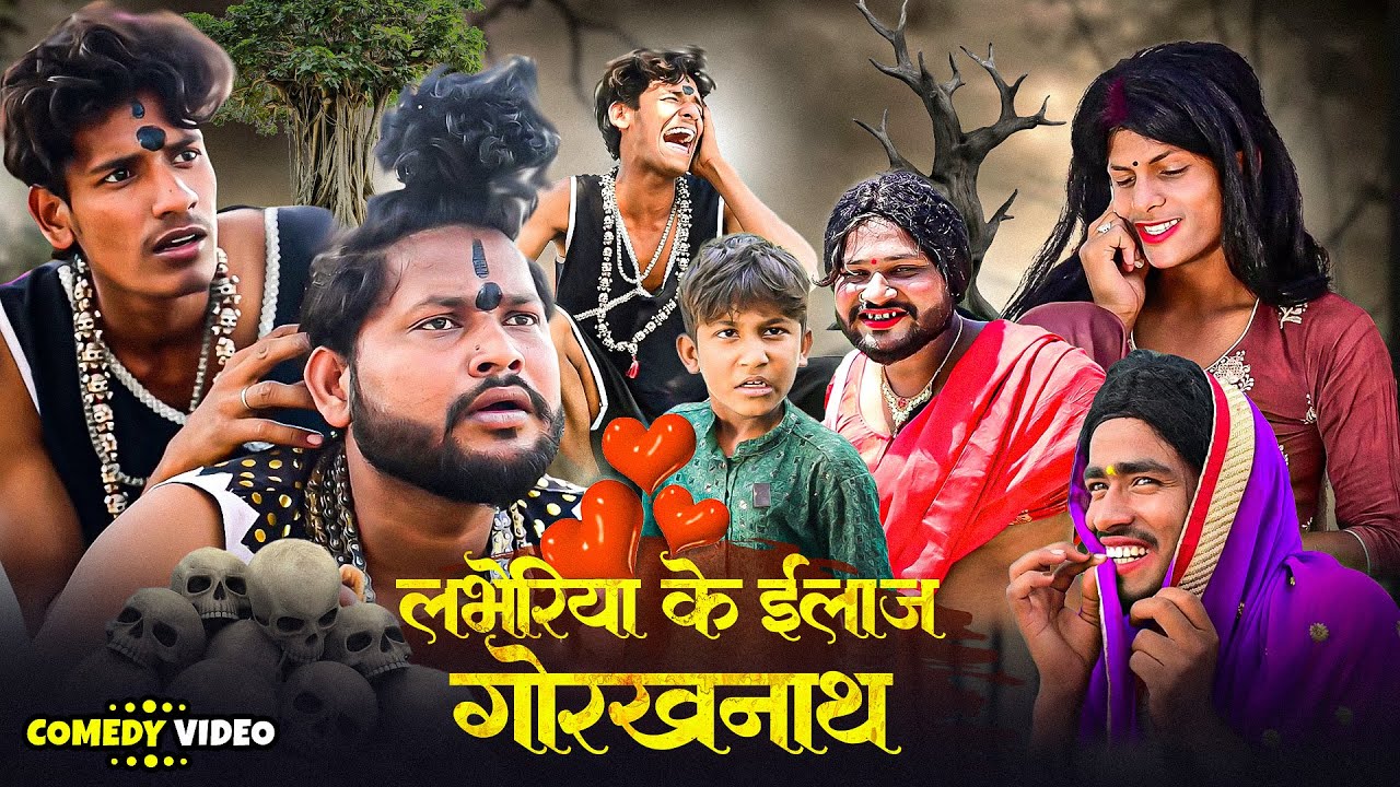 लभेरिया के इलाज गोरखनाथ | 