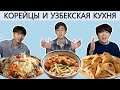 [Бабушкина радость] Корейцы пробуют УЗБЕКСКУЮ КУХНЮ/Иностранцы пробуют Узбекскую кухню