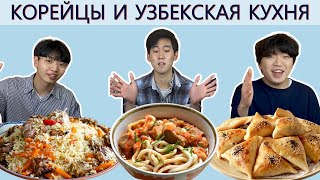 [Бабушкина радость] Корейцы пробуют УЗБЕКСКУЮ КУХНЮ/Иностранцы пробуют Узбекскую кухню