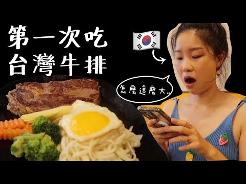 韓國太太第一次嘗試台式牛排! 真的好吃嗎? 完全誠實的評論!!!