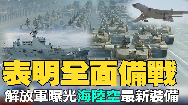 【每日必看】表明全面備戰 解放軍曝光海陸空三軍最新裝備｜台海有事可馳援 菲將開放美軍使用2基地 20230201 @CtiNews - 天天要聞