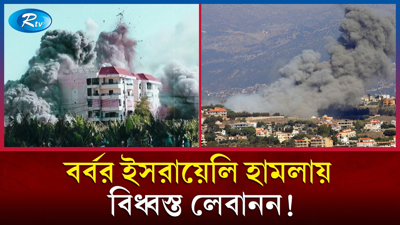 লেবাননে ইসরায়েলি অভিযানে নতুন করে নি'হ'ত অন্তত ৪১ | Lebanon | Israel | Lebanon Crisis | Rtv News
