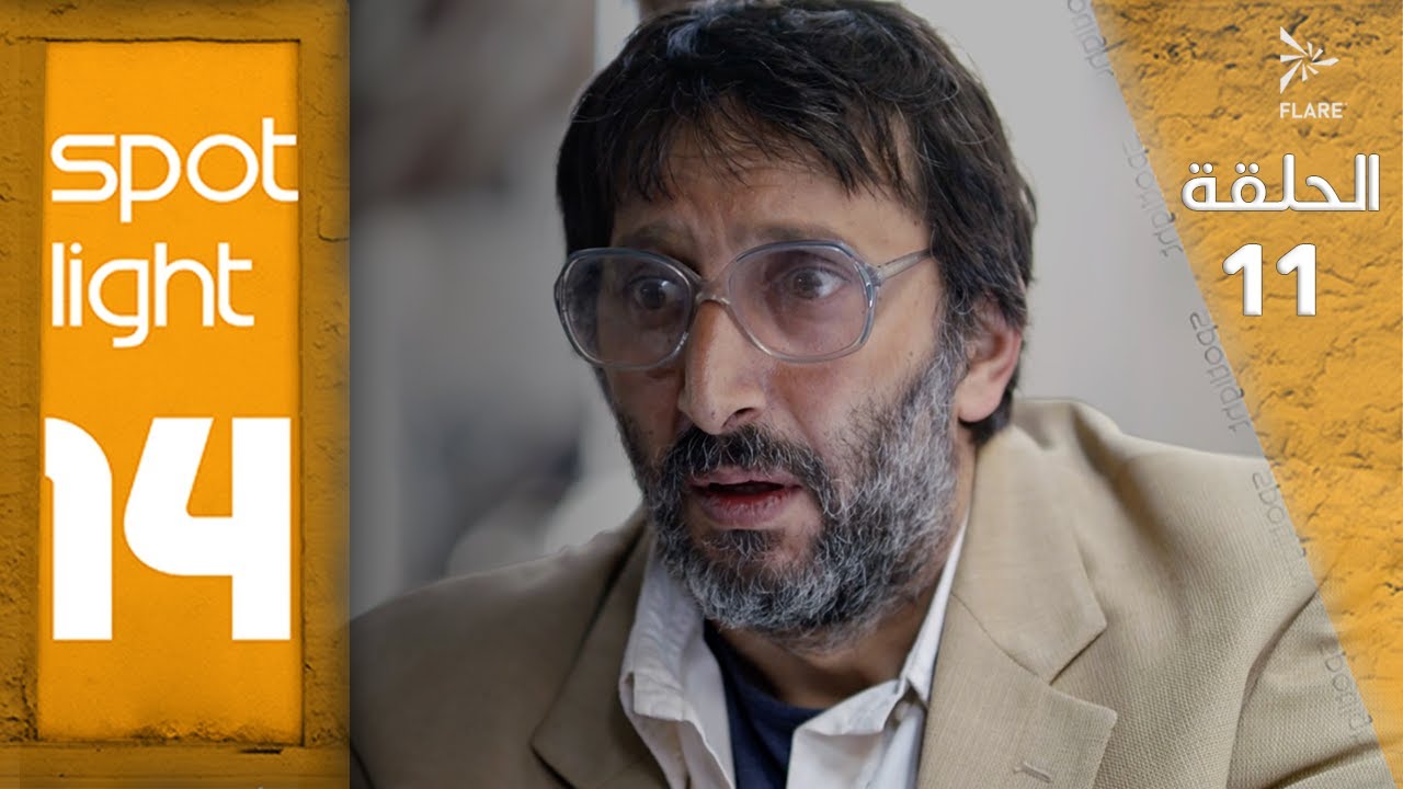 Spotlight S14   Eps  11#بقعة_ضوء الجزء 14الحلقة  11