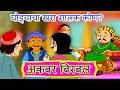 घोड्याचा खरा मालक कोण? - Akbar Birbal in Marathi | Animated Moral Stories For Kids In Marathi | EP-4