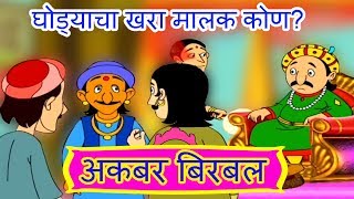 Details घोड्याचा खरा मालक कोण - Akbar Birbal in Marathi | Animated Moral Stories For Kids In Marathi | EP-4 Update