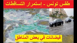 طقس تونس - إشتداد التساقطات العاصفية على بعض المناطق