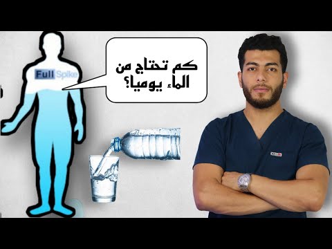 فيديو: ما مقدار مستوى الماء في جسم الإنسان؟