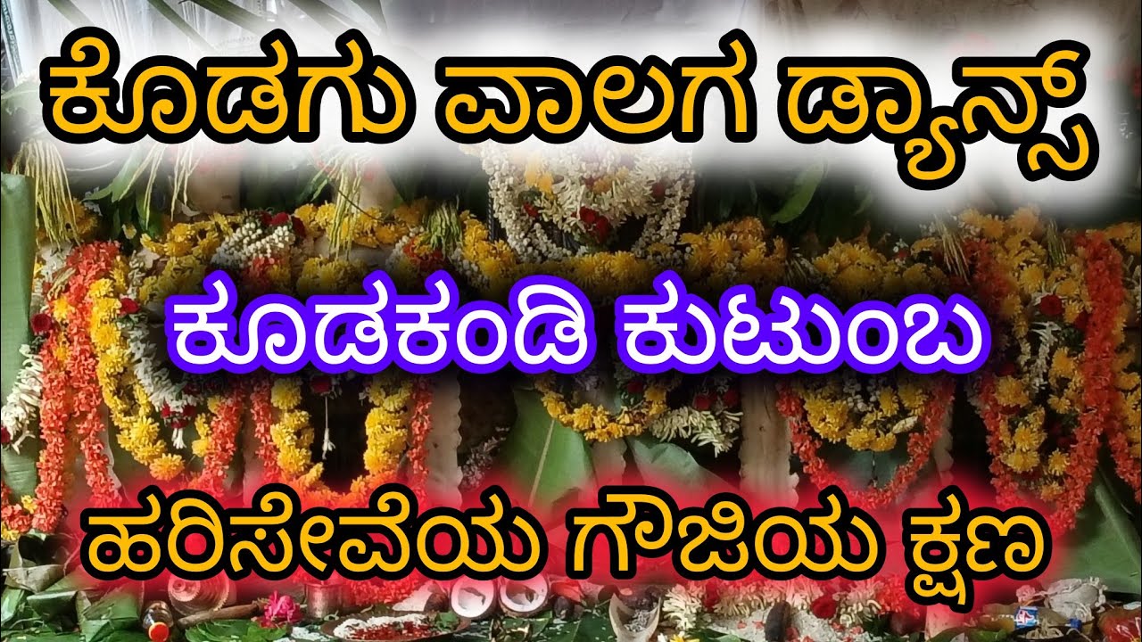 ಕೊಡಗು ವಾಲಗ ಡ್ಯಾನ್ಸ್ /ಕೂಡಕಂಡಿ ಕುಟುಂಬ / ಹರಿಸೇವೆಯ ಗೌಜಿಯ ಕ್ಷಣ