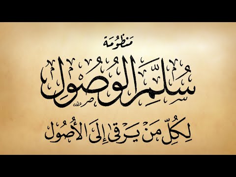 متن صوتي سلم الوصول لكل من يرقى إلى الأصول منظومة في أصول الفقه