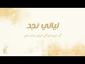 محمد عبده وعبدالمجيد عبدالله وراشد الماجد ليالي نجد سلمان وحصه 2025 محمد عبده وعبدالمجيد عبدالله وراشد الماجد ليالي نجد سلمان وحصه 2025
