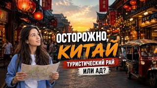 Осторожно! #Китай 🇨🇳 равнодушным не останется никто 🔥