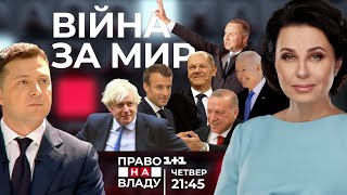 Право на владу. Война за мир