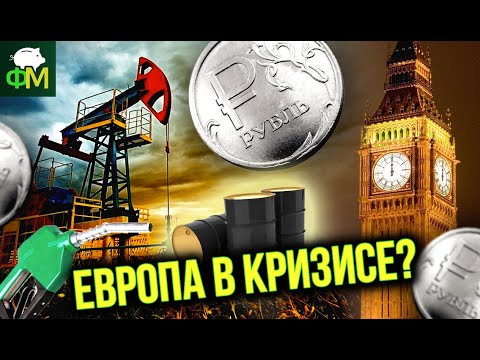 Куда толкает рубль энергокризис, арест главы Group-IB, загадочный «План Б» по пенсиям // Фанимани