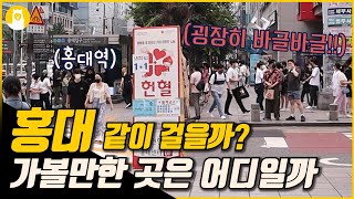 코로나 풀리고 완전 떡상한 홍대! 가볼만한 곳은 어디일까? (1편) [같이 걸을까? #12] / (주)알파카