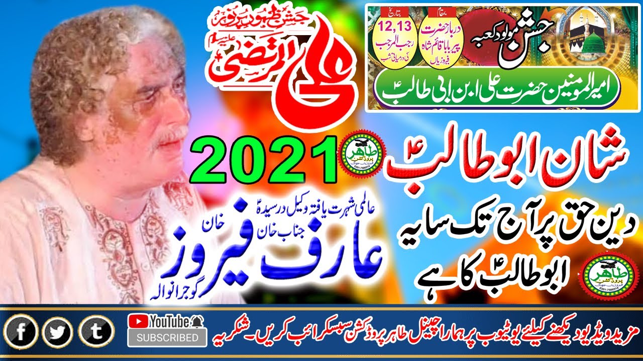 Qawwal  Arif Feroz Khan 12/13 rajab 2021 Ferozian Jhang  #Deen e Haq Per Aj Tak # Shan e Abu Talib