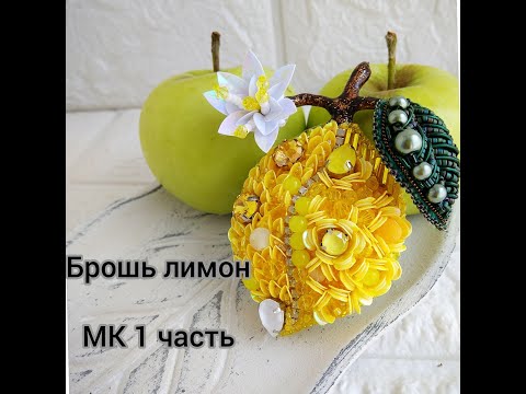 Супер брошь лимон