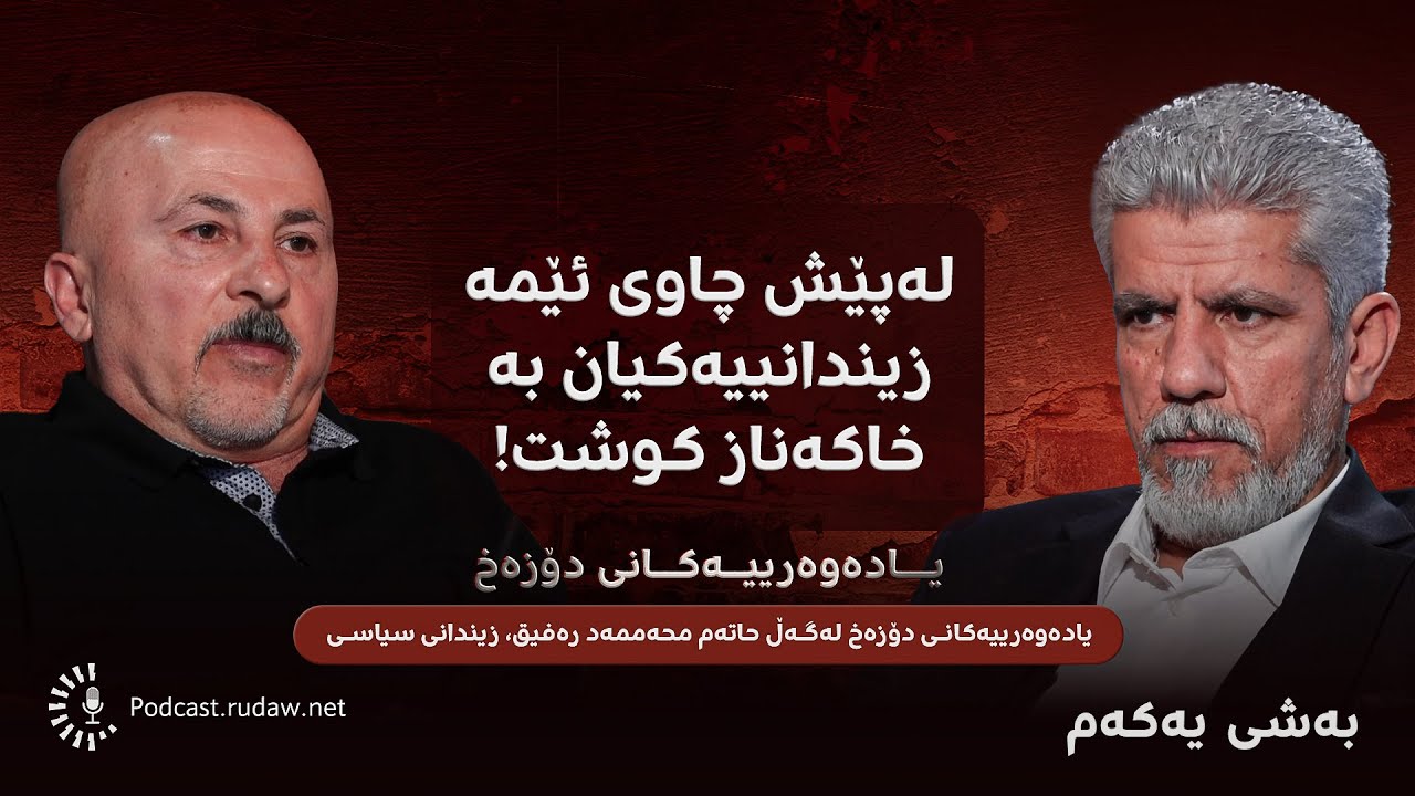 پۆدکاست - یادەوەرییەکانی دۆزەخ لەگەڵ حاتەم محەممەد رەفیق - بەشی یەکەم