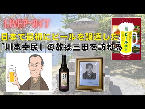 【ライブ録画】日本初のビールを醸造した「川本幸民」のふるさとを訪ねて（兵庫県三田市）