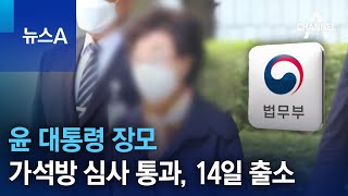 윤 대통령 장모, 가석방 심사 통과…14일 출소 | 뉴스A