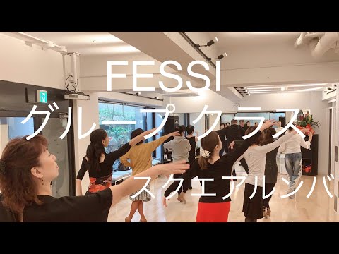 【スクエアルンバ 振付  わかりやすい 社交ダンス】FESSIビギナークラス