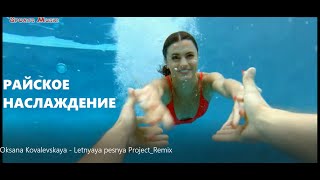 Оксана Ковалевская - Летняя песня Project Remix / russian music