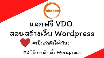 สอน WordPress ฟรี ตั้งแต่ เริ่มต้น ตอน 2 การติดตั้ง Wordpress เมื่อเรามี โดเมน และโฮสแล้ว