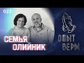 #ОпытВеры Иван и Мария Олийник