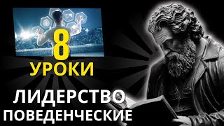 8 РАЗМЫШЛЕНИЙ О ВЕЛИКИХ МИРОВЫХ ЛИДЕРАХ В СВЕТЕ СТОИЦИЗМА | Уроки мужества, стойкости и добродетели!