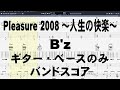 Pleasure 2008 ~人生の快楽~ ギター ベース のみ TAB  【 B&#39;z ビーズ 】 プレジャー バンドスコア Bz