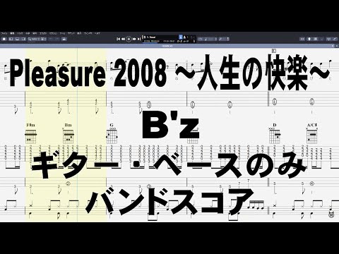 Pleasure 2008 ～人生の快楽～ ギター ベース のみ TAB 【 B'z