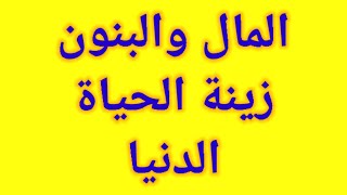 المال والبنون أقرأها بنيه صادقة وانتظر من الله البشاره