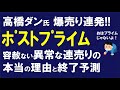 【激震】ポストプライム大荒れ!高橋ダン氏“爆売り”の理由といつ終わるのか徹底予測