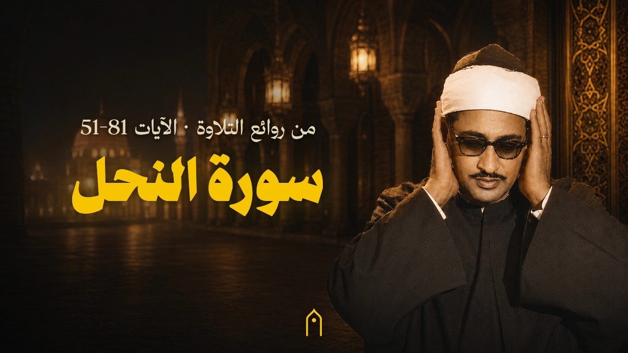 ⁣قصر الخلد بطرابلس ليبيا، ليلة 13 رمضان سنة 1967 | سورة النحل الآيات ⁦51-81⁩ | محمد صديق المنشاوي