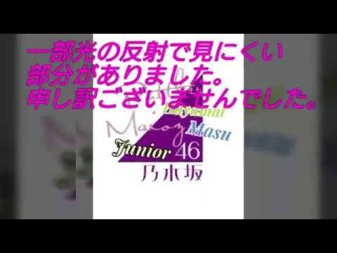 乃木坂46の生写真福袋開封‼Masu中編