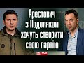 Арестович з Подоляком хочуть створювати свою право-консервативну партію, — Петров