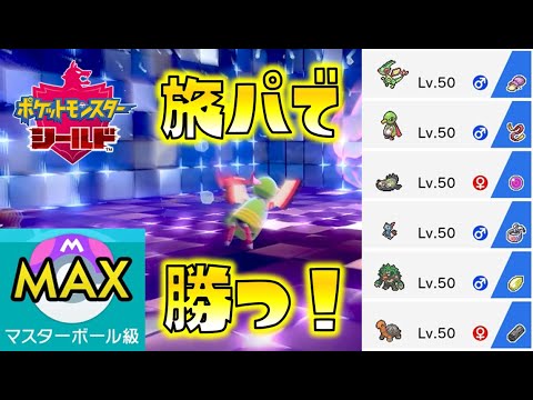 ポケモン剣盾 旅パでマスターボール級の相手に勝ちたい ゆっくり達のポケットモンスターシールド Part23 Youtube