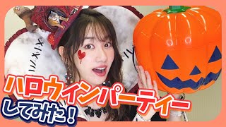 【ハロウィン】本気のコスプレでハロウィンパーティーしてみた！