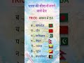 GK Tricks।भारत से लगने वाले 7 देश 😱 | 99% लोग भूल जाते हैं 😳क्या आप बता सकते हैं? #shorts #viral