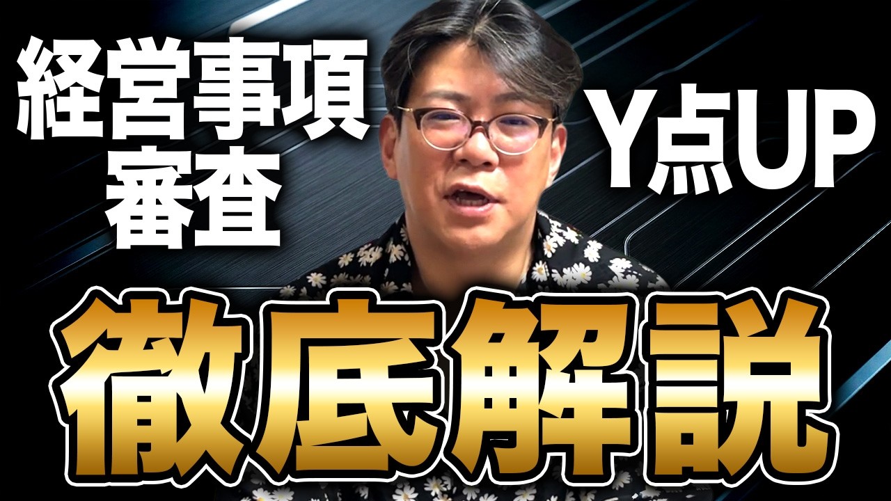 経営事項審査】9割の社長が勘違い！爆速で点数が上がる「Y点」攻略法