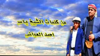 جندي الصحب من كلمات الشيخ ياسر احمد العواضي