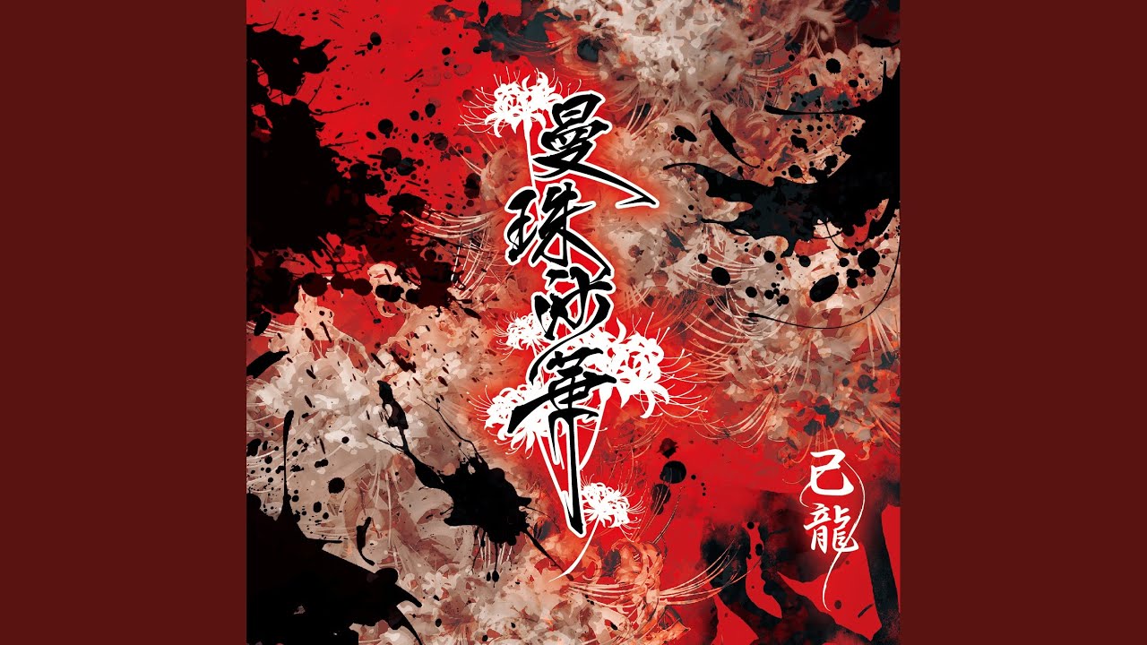 己龍 アナザーサイド他 己龍 (Kiryu) - アナザーサイド (ANOTHER SIDE) - YouTube