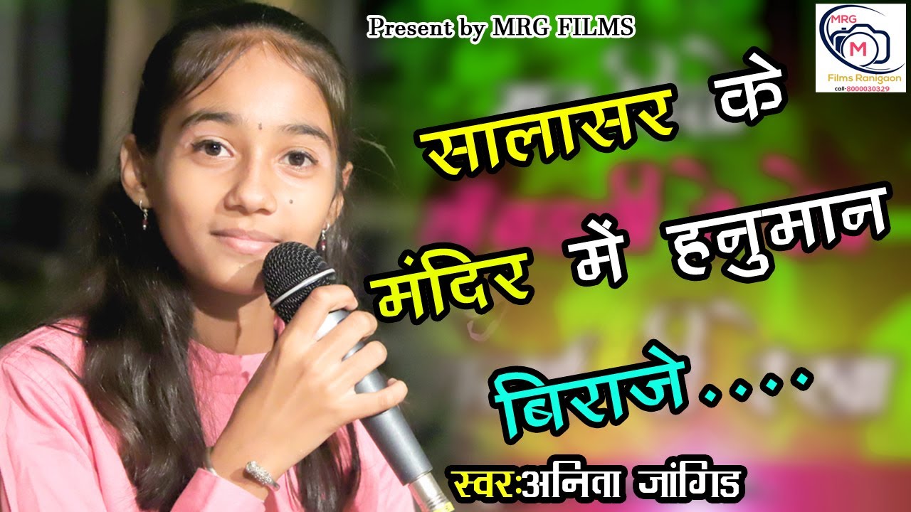 सालासर के मंदिर में हनुमान विराजे रे || यह भजन सुनने से सारे बिगड़े काम बन जायेंगे | Anita Jangid