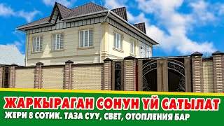 Срочно! Укмуш сонун КУРУЛГАН 2 кабаттуу ҮЙ сатылат ~ Алып эле ЖАШАЙСЫЗ бүт ШАРТЫ бар экен