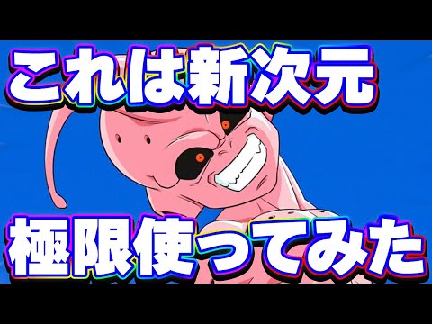 この極限って合法ですか？極限した年末ブウを使ってみた【ドッカンバトル】