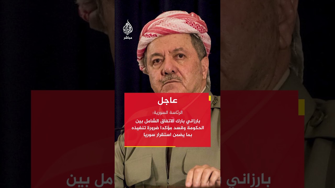 الرئاسة السورية: الرئيس الشرع وبارزاني يشددان على أهمية التعاون والتنسيق المشترك