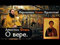 Апостол Фома.  О вере.  (Иеромонах Роман Кропотов)